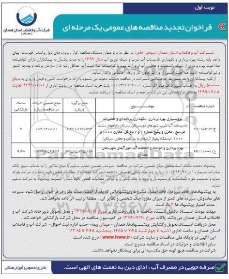 فراخوان تجدید مناقصه ، تجدید مناقصه برونسپاری بهره برداری، نگهداری برنامه ای و تعمیرات تاسیسات آب شرب ... 