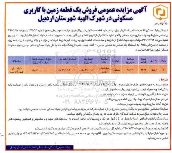 آگهی مزایده مزایده فروش یک قطعه زمین با کاربری مسکونی 