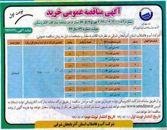 مناقصه, مناقصه خرید لوله پلی اتیلن 