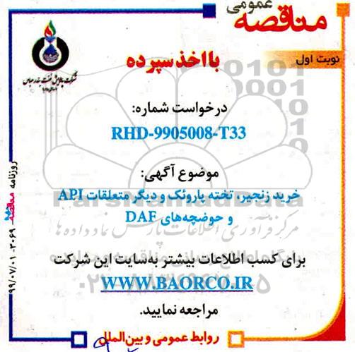 مناقصه، مناقصه خرید زنجیر، تخته پاروئک و دیگر متعلقات API و حوضچه های DAF