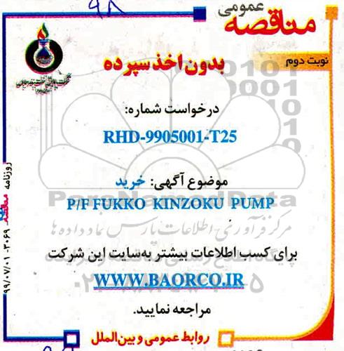 مناقصه ، مناقصه خرید P/F FUKKO KINZOKU PUMP - نوبت دوم