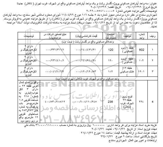 مزایده ،مزایده فروش سه واحد مسکونی آپارتمان