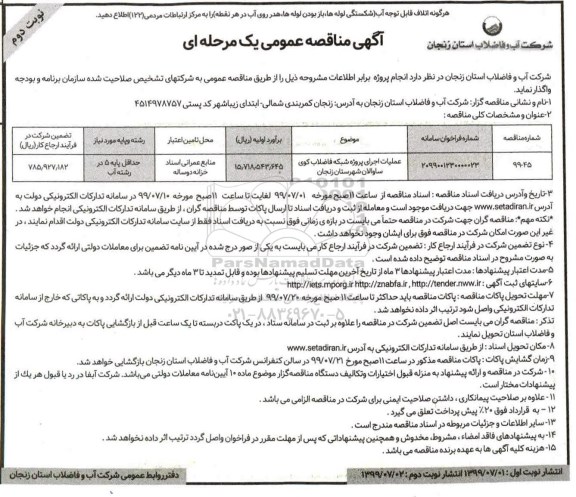 مناقصه, مناقصه عملیات اجرای پروژه شبکه فاضلاب نوبت دوم 