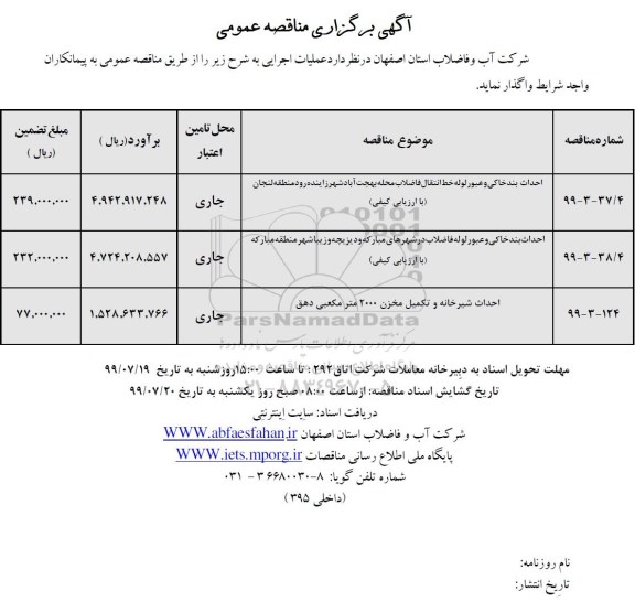 مناقصه احداث بند خاکی و عبور لوله خط انتقال ...