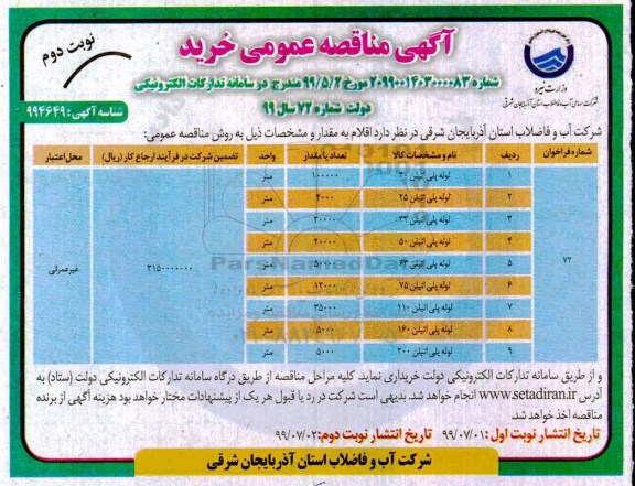 مناقصه , مناقصه خرید لوله پلی اتیلن نوبت دوم 