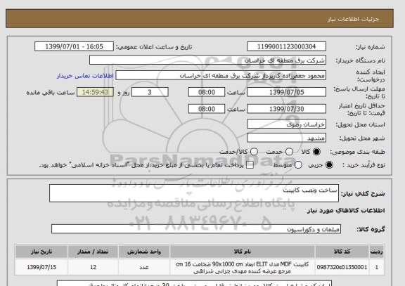 استعلام ساخت ونصب کابینت