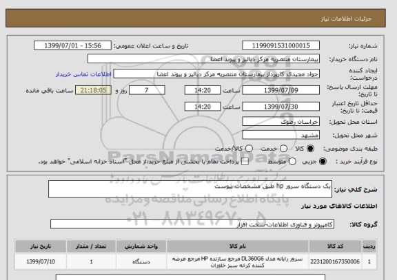 استعلام یک دستگاه سرور hp طبق مشخصات پیوست