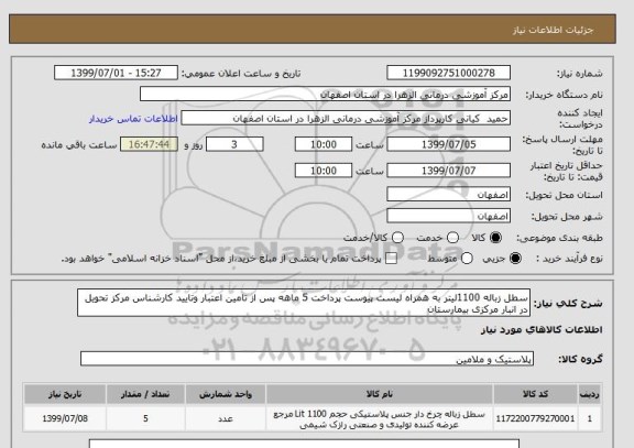 استعلام سطل زباله 1100لیتر به همراه لیست پیوست پرداخت 5 ماهه پس از تامین اعتبار وتایید کارشناس مرکز تحویل در انبار مرکزی بیمارستان