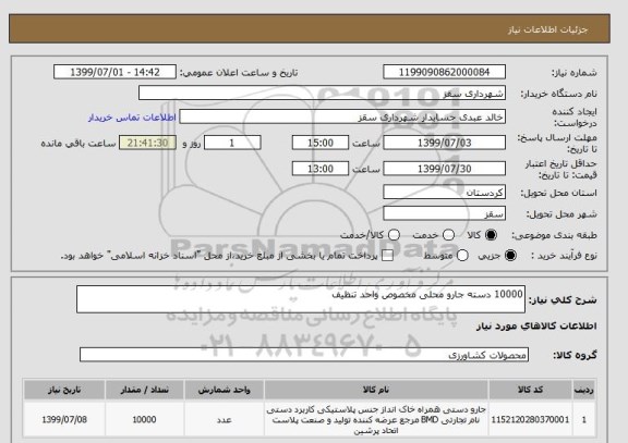 استعلام 10000 دسته جارو محلی مخصوص واحد تنظیف