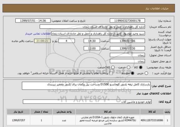 استعلام بازسازی کامل تیغه بلدوزر کوماتسو D155E وساخت بیل وکمان برای بلدوزر وتعمیر زیربندی