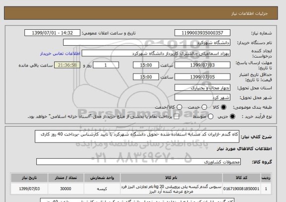 استعلام کاه گندم -ازایران کد مشابه استفاده شده -تحویل دانشگاه شهرکرد با تایید کارشناس -پرداخت 40 روز کاری