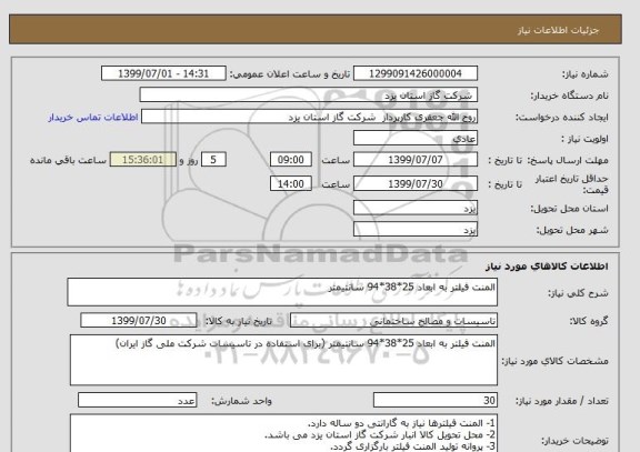 استعلام المنت فیلتر به ابعاد 25*38*94 سانتیمتر 