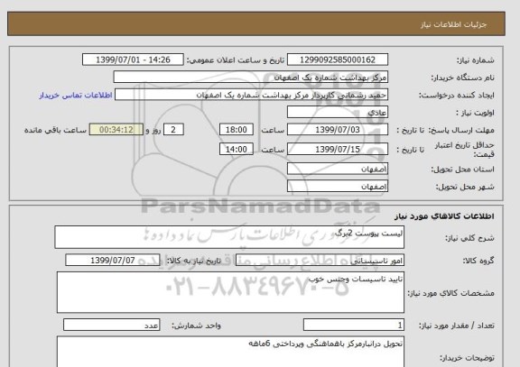 استعلام لیست پیوست 2برگ