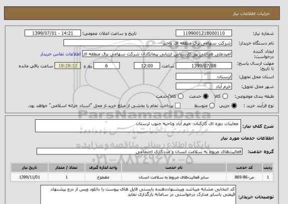 استعلام  معاینات دوره ای کارکنان  خرم آباد وناحیه جنوب لرستان 