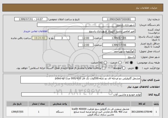 استعلام مشعل گازوئیلی دو مرحله ای دو نازله 550وات تک فاز 000/400 مدل pdeo-sp