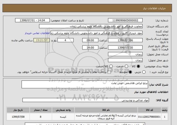 استعلام برنج ایرانی هاشمی خوش پخت