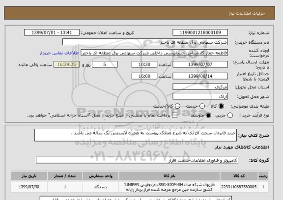 استعلام خرید فایروال سخت افزاری به شرح مدارک پیوست به همراه لایسنس یک ساله می باشد .