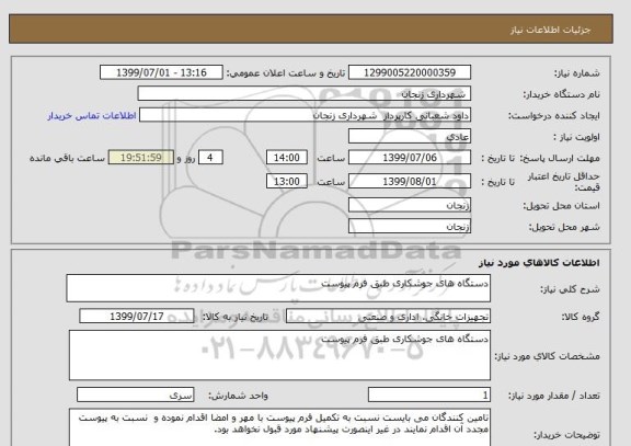 استعلام دستگاه های جوشکاری طبق فرم پیوست