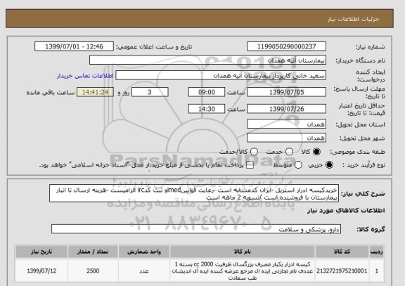 استعلام خریدکیسه ادرار استریل -ایران کدمشابه است -رعایت قوانینimedو ثبت کدirc الزامیست -هزینه ارسال تا انبار بیمارستان با فروشنده است /تسویه 2 ماهه است 