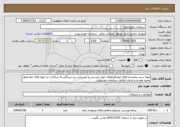 استعلام تهیه سند نیازمندی های نرم افزارهای حوزه بازرسی و ارزشیابی و رسیدگی به شکایات در حوزه های حج تمتع عمره مفرده و عتبات عالیات سازمان حج وزیارت