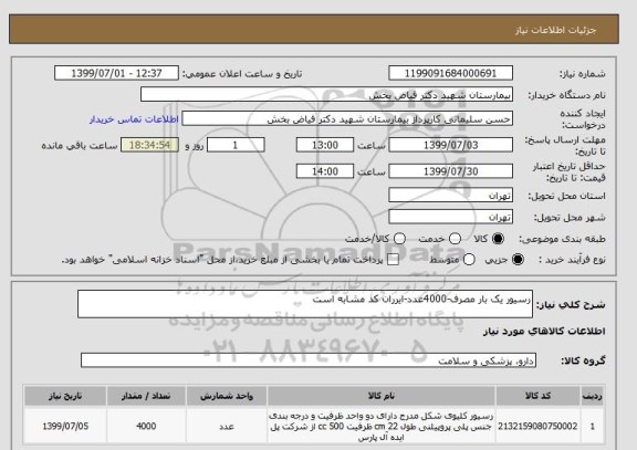 استعلام رسیور یک بار مصرف-4000عدد-ایرران کد مشابه است