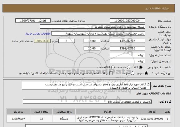 استعلام کالای مورد نیاز فقط آداپتور برق و poe  رادیهای نت متال است و خود رادیو مد نظر نیست
هزینه ارسال بر عهده فروشنده 
پرداخت 10 روزه