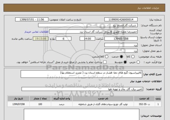 استعلام کالیبراسیون گیج های دما  فشار در سطح استان یزد ( تجدید استعلام بها)