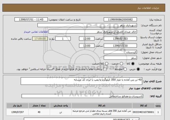 استعلام 40 تن بتن آماده با عیار 350 کیلوگرم با پمپ با ایران کد مشابه