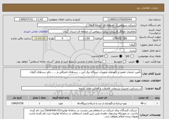 استعلام تأمین خدمات تعمیر و نگهداری تجهیزات نیروگاه برق آبی ،  سدهای انحرافی و . . . دفتر سدهای گیلان 