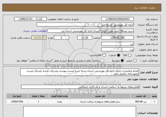 استعلام انجام ازمایشات ژنتیک اداره کل بهزیستی استان یزدبه شرح لیست پیوست وشرکت کننده بایدچک لیست وتعهدنامه راتکمیل نماید