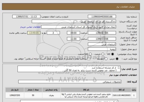 استعلام  از کد مشابه استفاده شد 
1 محلول  ضد عفونی کننده دست نیارو  به تعداد 50 گالن 
فقط همین مارک باشد 