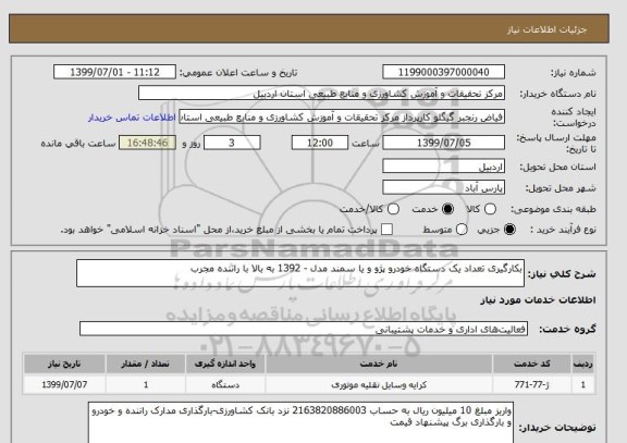 استعلام بکارگیری تعداد یک دستگاه خودرو پژو و یا سمند مدل - 1392 به بالا با راننده مجرب