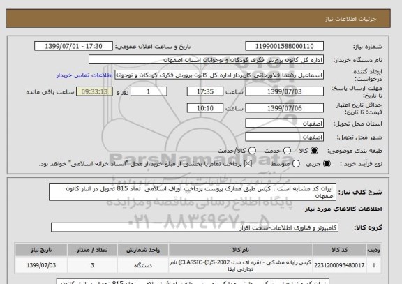 استعلام  ایران کد مشابه است . کیس طبق مدارک پیوست پرداخت اوراق اسلامی  نماد 815 تحویل در انبار کانون اصفهان