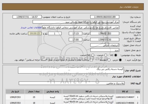 استعلام کیسه دسته رکابی بی رنگ