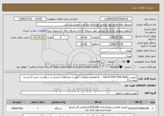 استعلام دوربین: Canon EOS 90D Body  - به انضمام متعلقات کامل با مشخصات مندرج در درخواست خرید (( لیست پیوست))