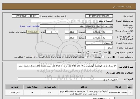 استعلام 14 سری کرکره اتوماتیک آلومینیومی به ابعاد 3/10 متر عرض و 5/20 متر ارتفاع مغازه های تجاری ترمینال سقز