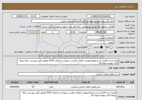 استعلام طرح اسناد افتخار ثبت و ضبط تصویری خاطرات والدین شهداء و جانبازان 70% مطابق فایل پیوستی. ارائه رزومه کاری بهمراه نمونه کار