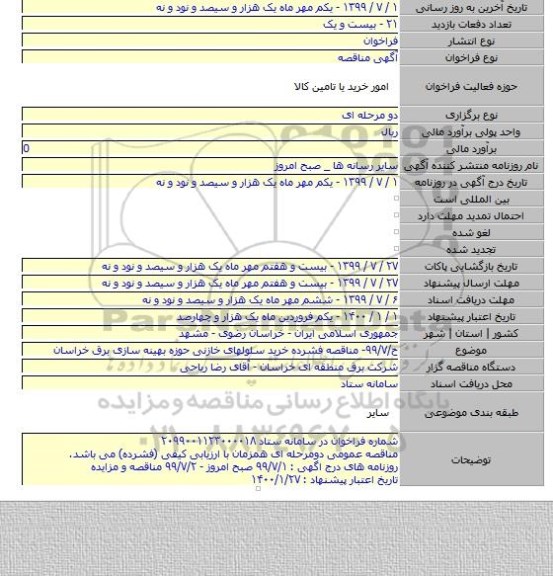 ح/۹۹/۷- مناقصه فشرده خرید سلولهای خازنی حوزه بهینه سازی برق خراسان