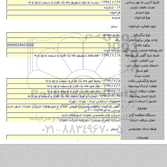 آگهی فراخوان عمومی(مزایده) فروش املاک و مستغلات شرکت عمران شهر جدید پردیس  به کد ۲۸/۹۹-۳۰۰-رر