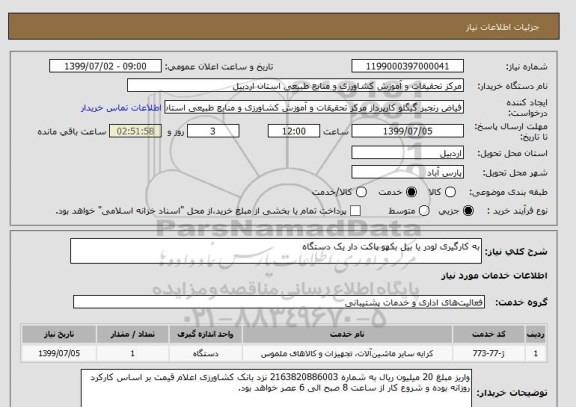 استعلام به کارگیری لودر یا بیل بکهو پاکت دار یک دستگاه 