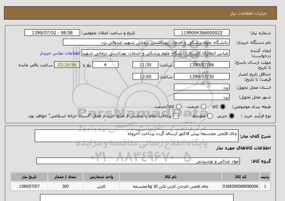 استعلام چای قلمی مجسمه پیش فاکتور ارسال گردد پرداخت آخرماه