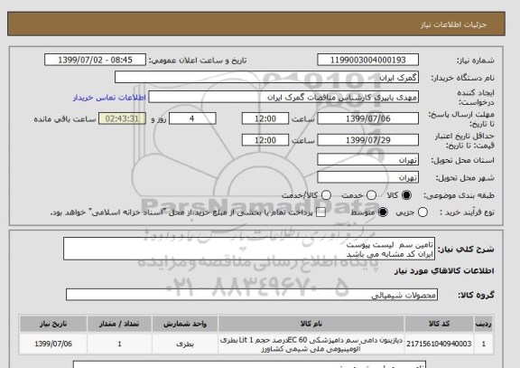 استعلام تامین سم  لیست پیوست
ایران کد مشابه می باشد