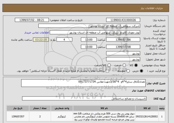 استعلام تعداد2اتاق سایز4*4و  4*3/50جهت تماس 09173771734