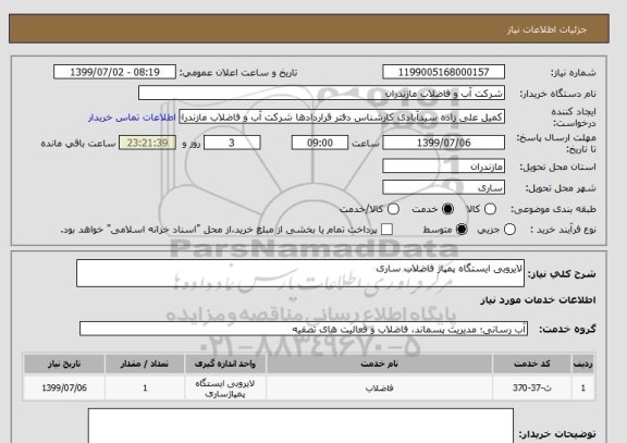 استعلام لایروبی ایستگاه پمپاژ فاضلاب ساری