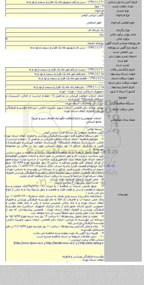 انجام خدمات حفاظت فیزیکی در دو فصل (۱- حفظ و حراست از اماکن، تاسیسات و انبارهای کارفرما)(۲- کارشناسا