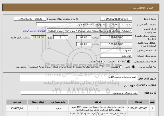 استعلام خرید ملزومات ازمایشگاهی