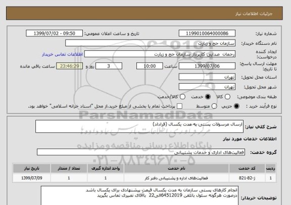 استعلام ارسال مرسولات پستی به مدت یکسال (قراداد)