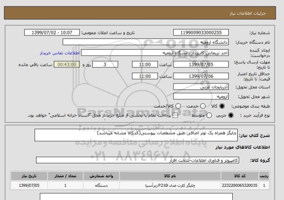 استعلام چاپگر همراه یک تونر اضافی طبق مشخصات پیوستی(کدکالا مشابه میباشد)