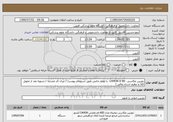 استعلام دوربین عکاسی  80 CANON D  با لوازم جانبی طبق استعلام پیوست / ایران کد مشابه / تسویه بعد از تحویل کالا و تنظیم اسناد مالی /