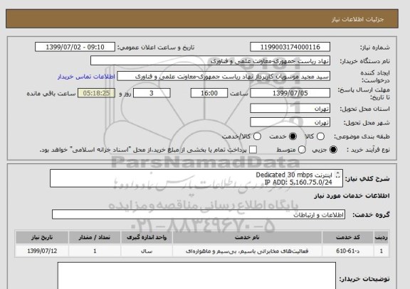 استعلام اینترنت Dedicated 30 mbps
IP ADD: 5.160.75.0/24
دارا بودن شرایط مذکور در فایل پیوست الزامیست.
مهندس کریمی              3294 844 0912